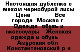 Настоящая дубленка с мехом чернобурой лисы › Цена ­ 10 000 - Все города, Москва г. Одежда, обувь и аксессуары » Женская одежда и обувь   . Амурская обл.,Константиновский р-н